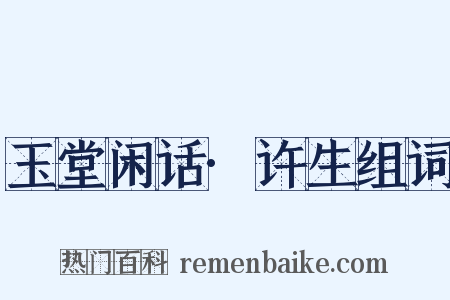 玉堂闲话·许生组词是什么意思的图片